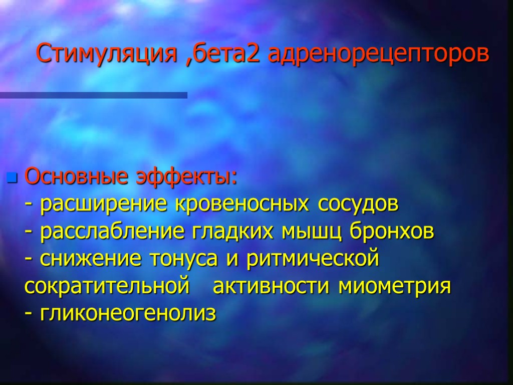 Стимуляция ,бета2 адренорецепторов Основные эффекты: - расширение кровеносных сосудов - расслабление гладких мышц бронхов